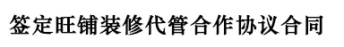 全宝鑫旺铺装修合同签定